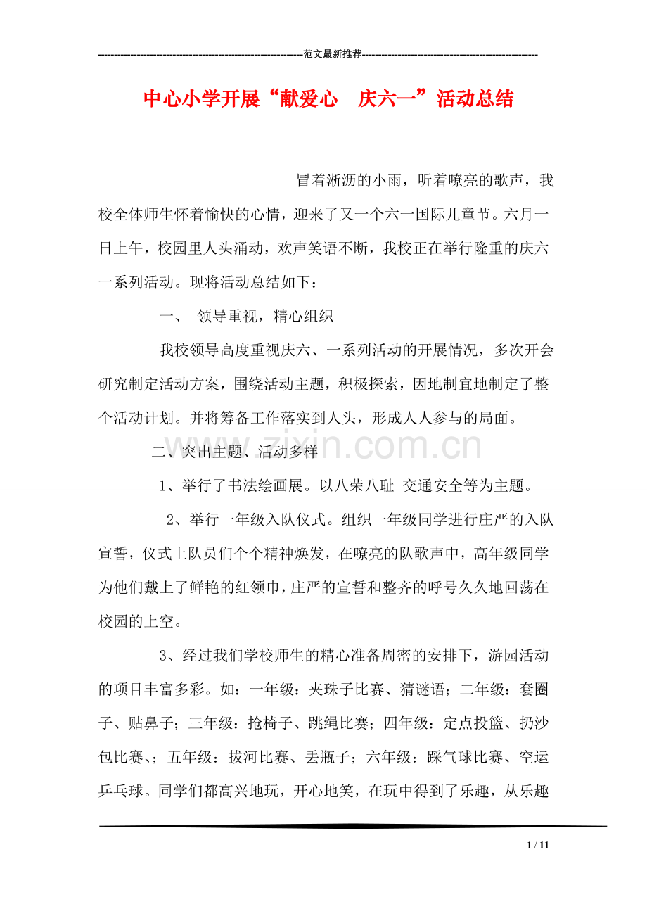 中心小学开展“献爱心--庆六一”活动总结.doc_第1页