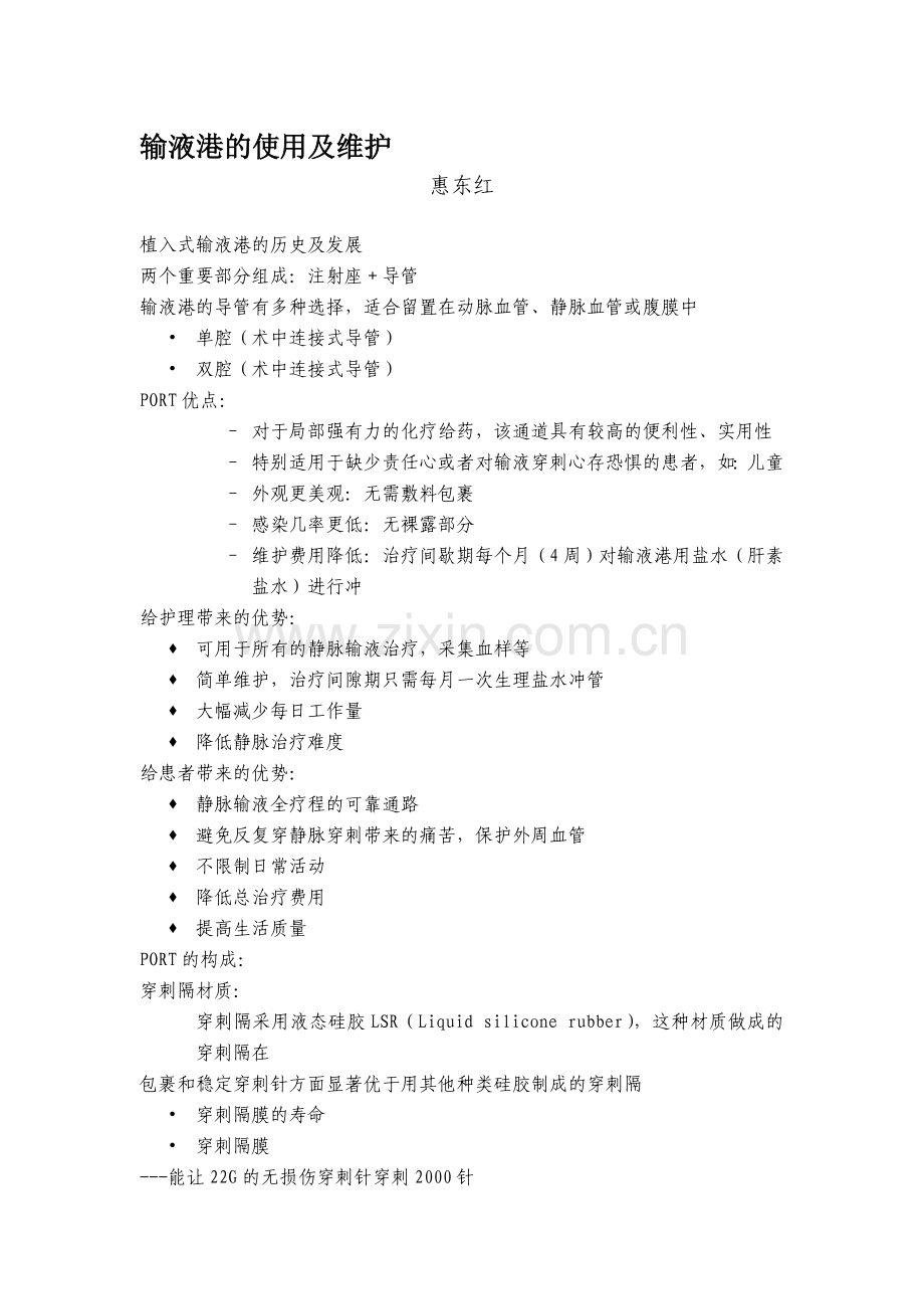 输液港的使用及维护.doc_第1页