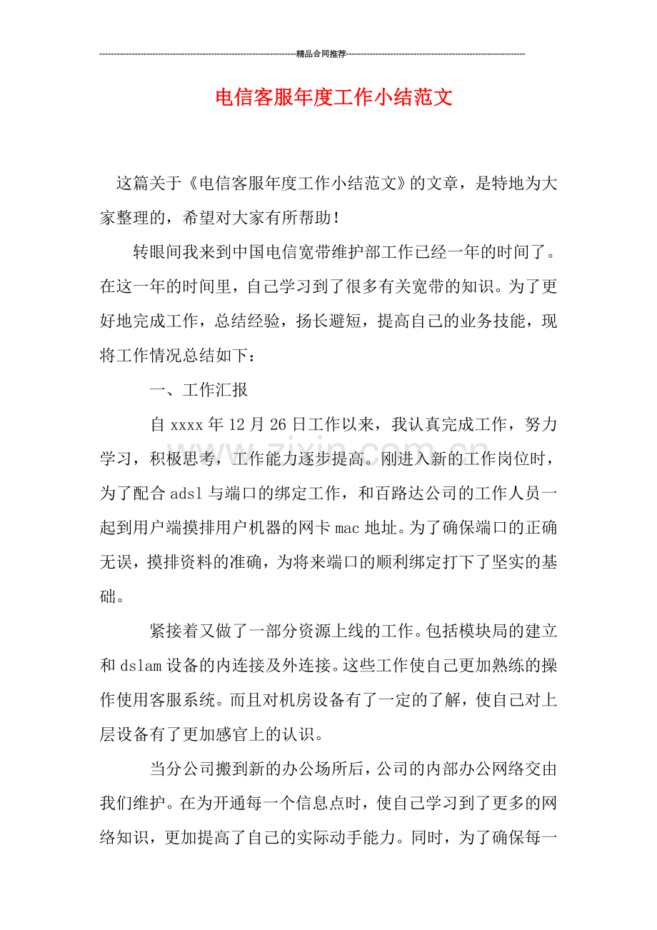 电信客服年度工作小结范文.doc_第1页