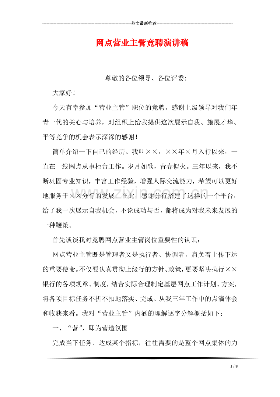 网点营业主管竞聘演讲稿.doc_第1页