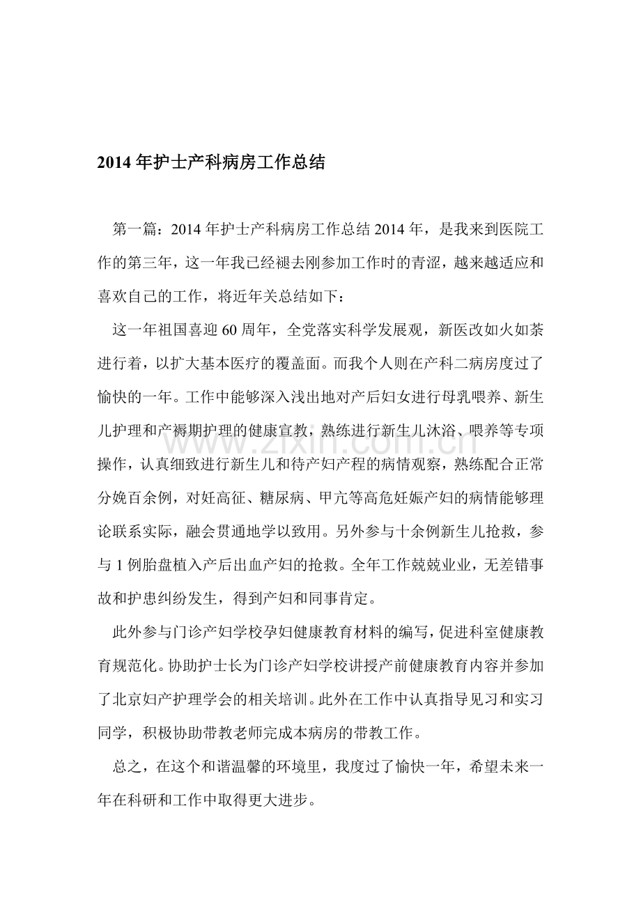 年护士产科病房工作总结资料.doc_第1页