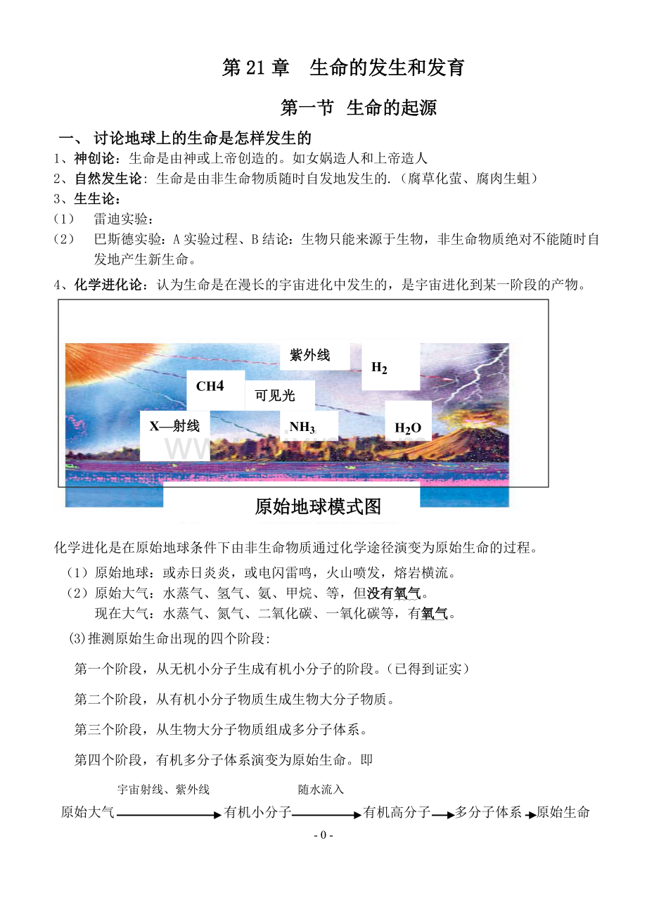 北师大版八年级下册生物学复习提纲教学提纲.doc_第1页