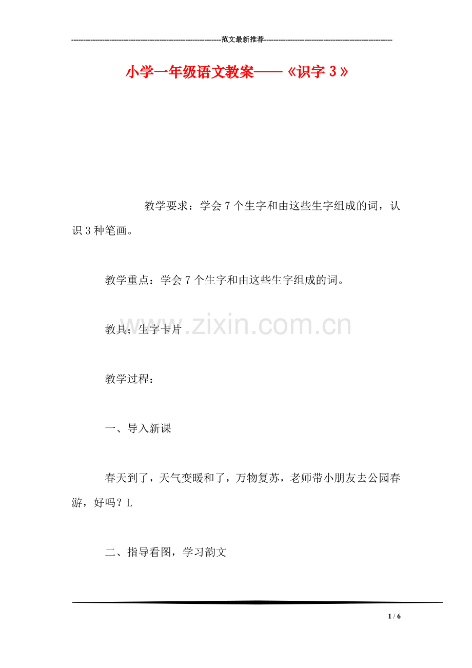 小学一年级语文教案——《识字3》.doc_第1页