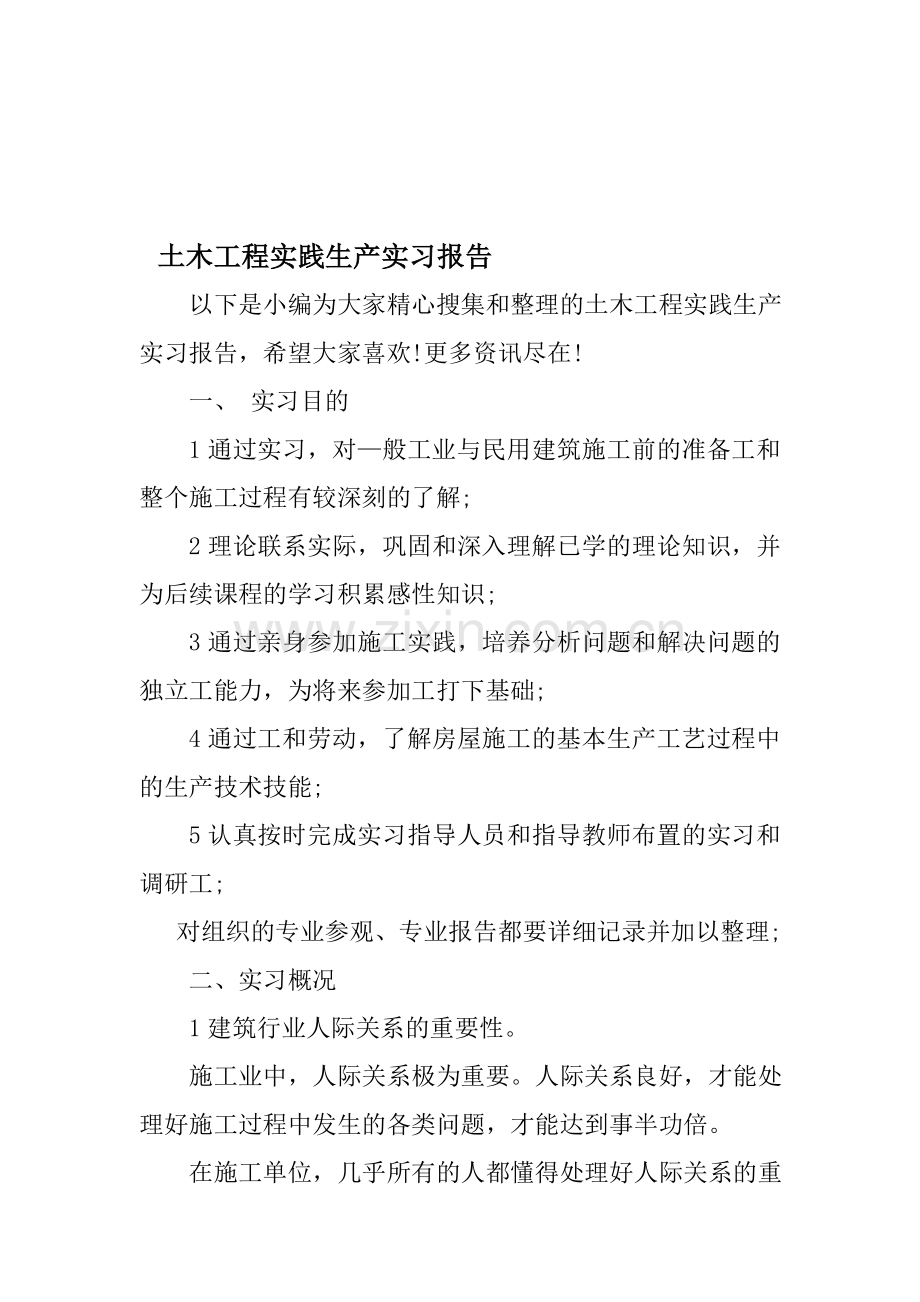 土木工程实践生产实习报告.doc_第1页