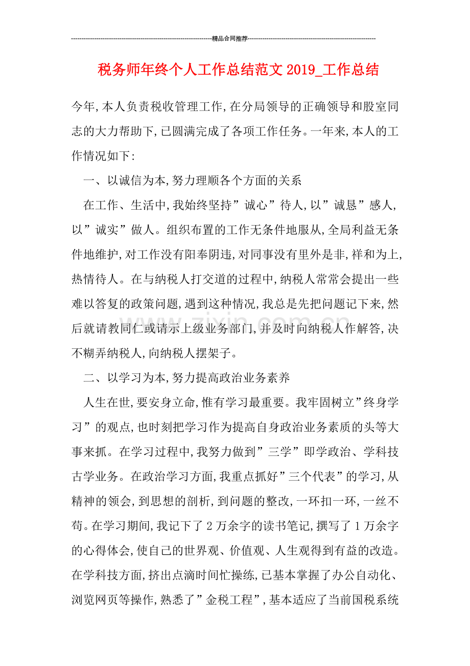 税务师年终个人工作总结范文2019-工作总结.doc_第1页