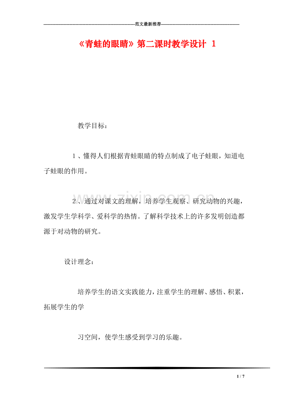 《青蛙的眼睛》第二课时教学设计-1.doc_第1页