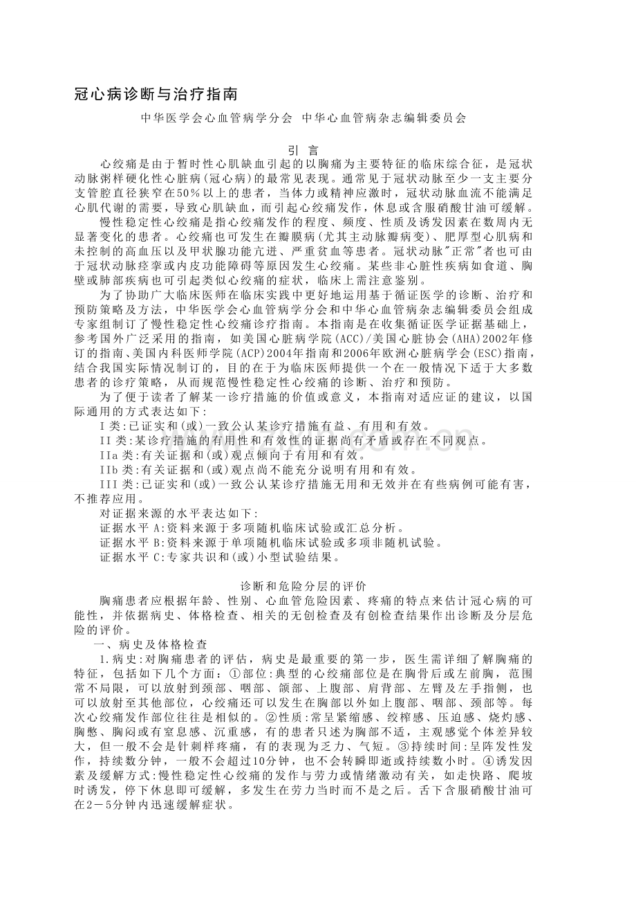 冠心病诊断与治疗指南.doc_第1页