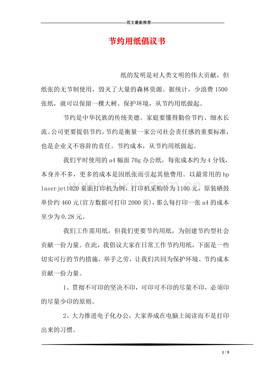 节约用纸倡议书.doc_第1页