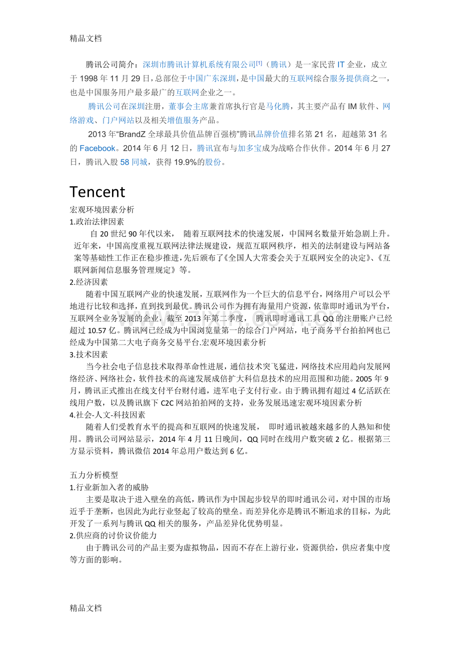 腾讯公司外部环境分析资料讲解.doc_第1页