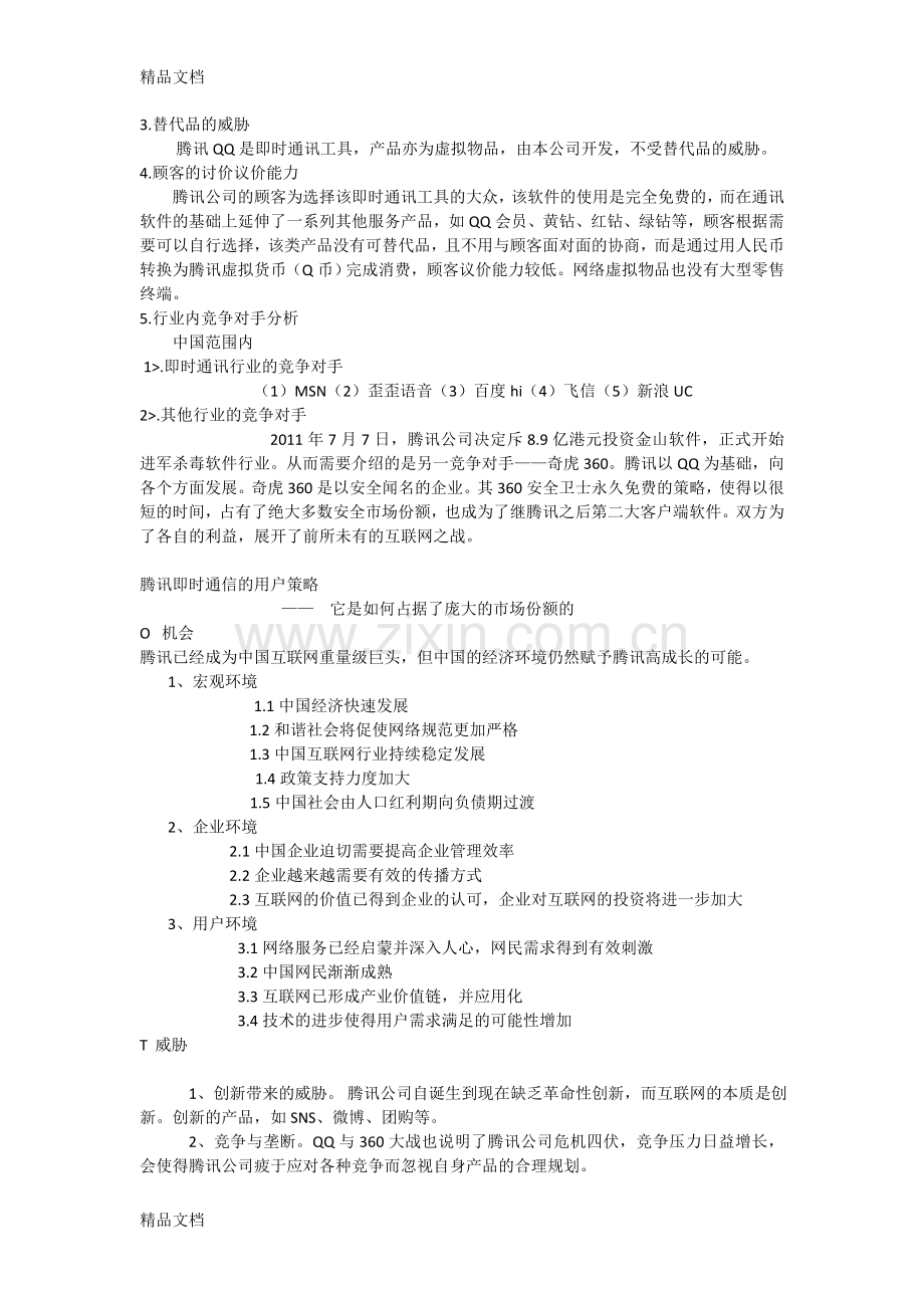 腾讯公司外部环境分析资料讲解.doc_第2页
