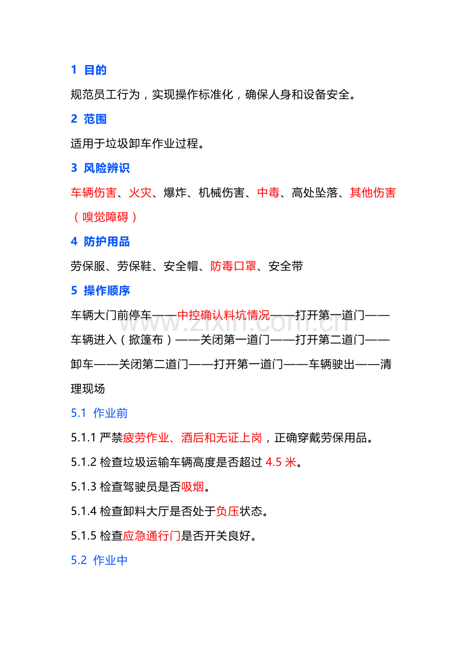 垃圾卸车安全操作规程.docx_第1页