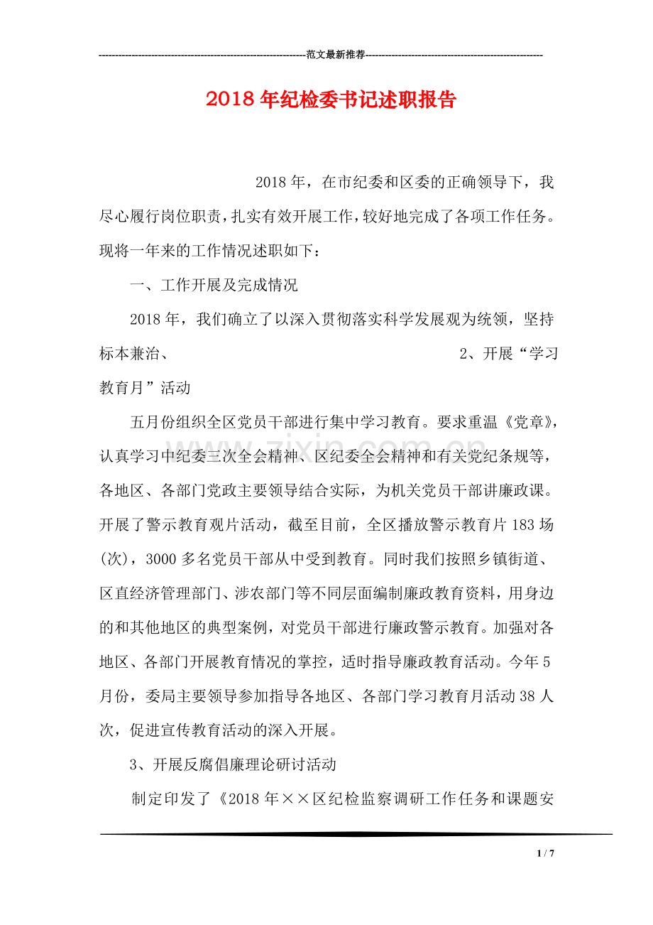 2018年纪检委书记述职报告.doc_第1页