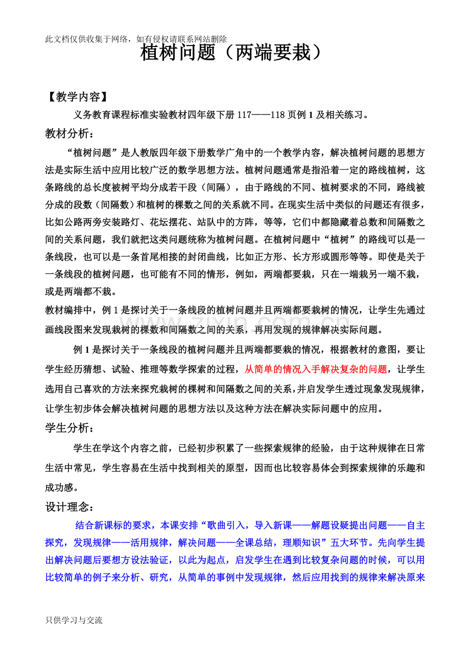 新人教版五年级上册数学广角植树问题例1教学设计教学内容.doc_第1页