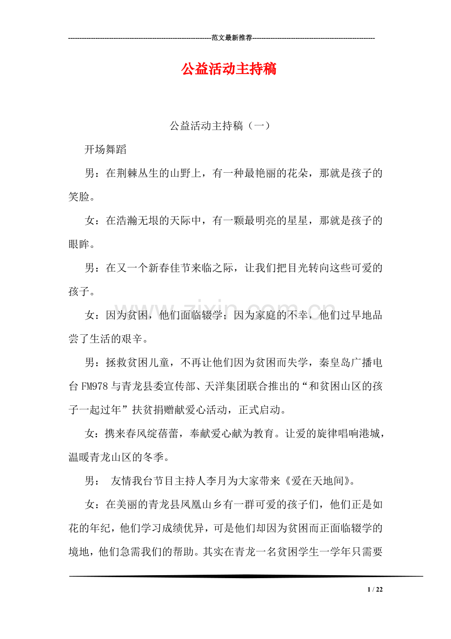 公益活动主持稿.doc_第1页