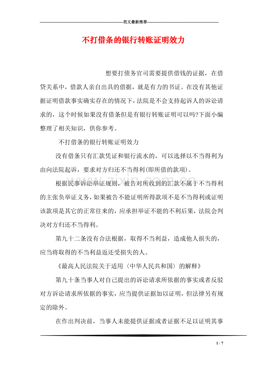不打借条的银行转账证明效力.doc_第1页