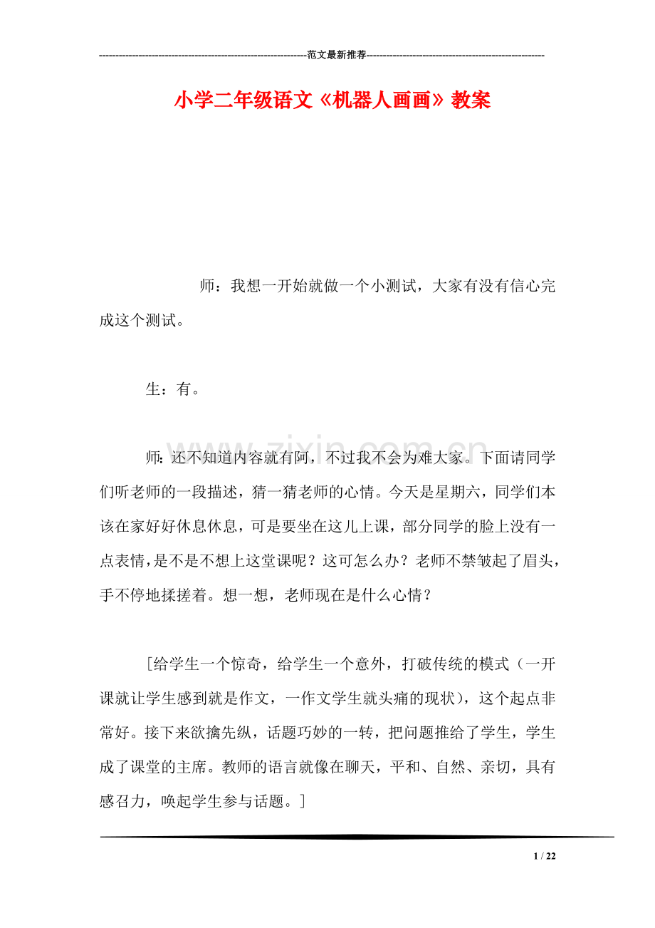 小学二年级语文《机器人画画》教案.doc_第1页