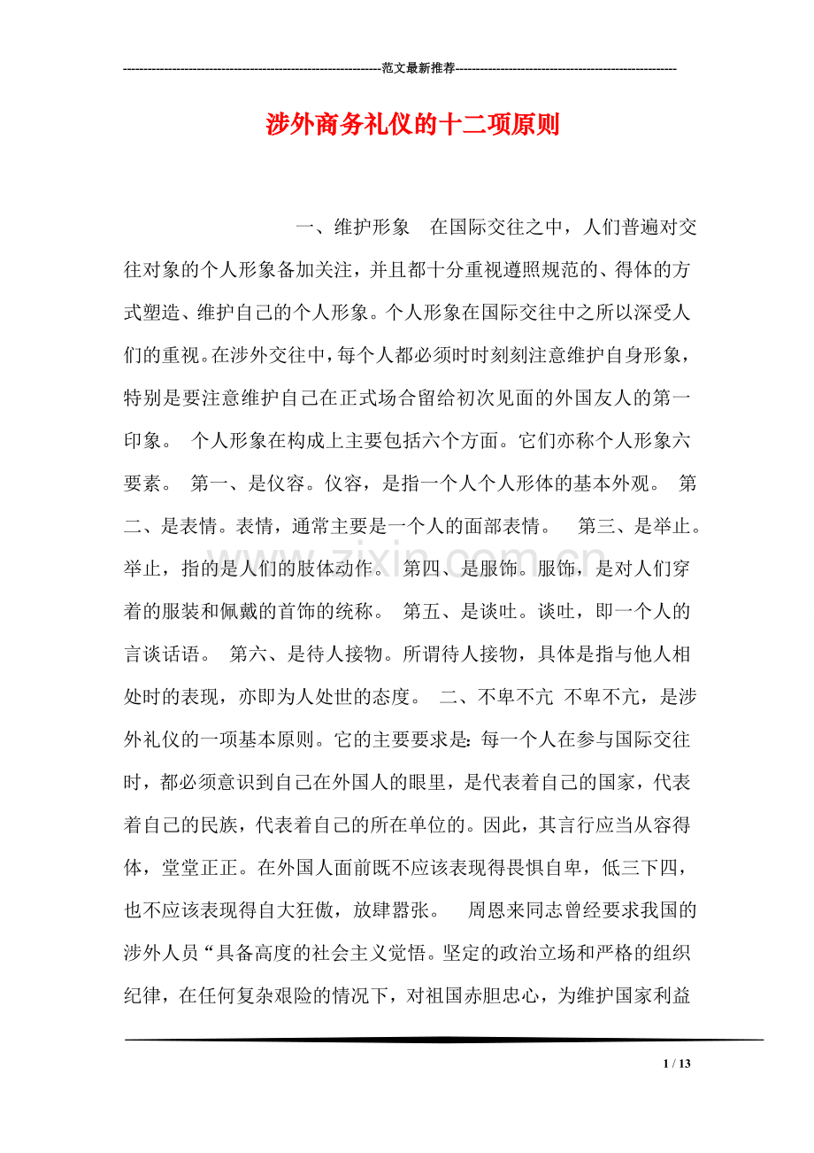 涉外商务礼仪的十二项原则.doc_第1页