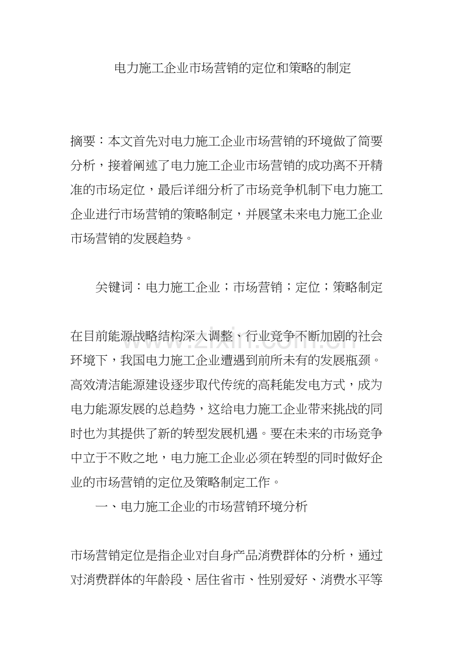 电力施工企业市场营销的定位和策略的制定培训讲学.doc_第2页