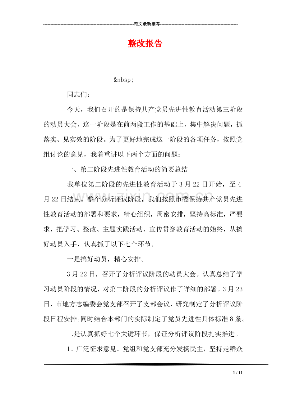 整改报告.doc_第1页