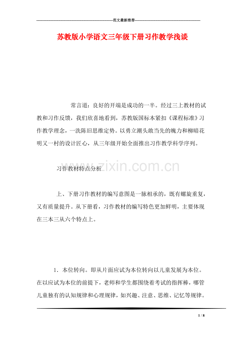 苏教版小学语文三年级下册习作教学浅谈.doc_第1页