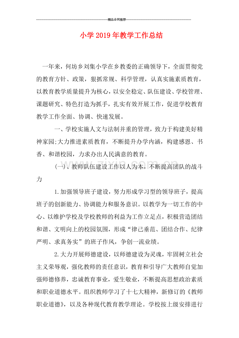 小学2019年教学工作总结.doc_第1页