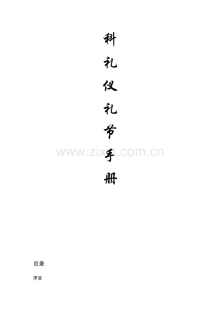 XX公司礼仪礼节手册资料.doc_第2页
