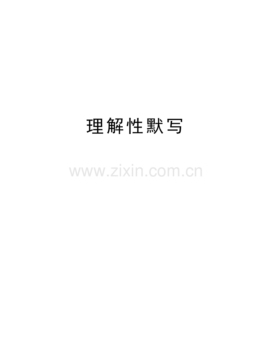 理解性默写知识分享.doc_第1页