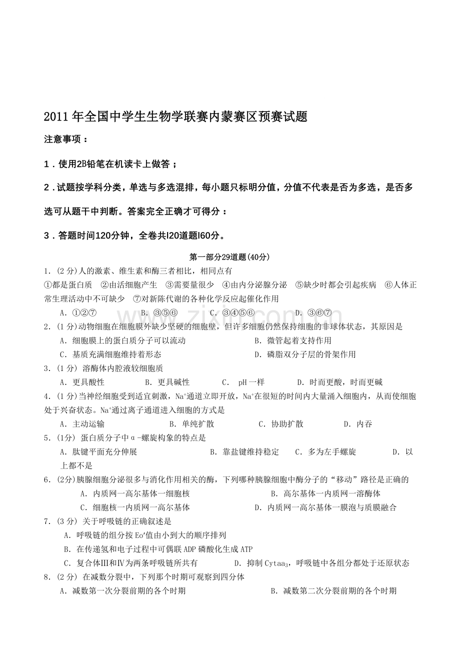 年全国中学生生物学联赛内蒙赛区预赛试题.doc_第1页