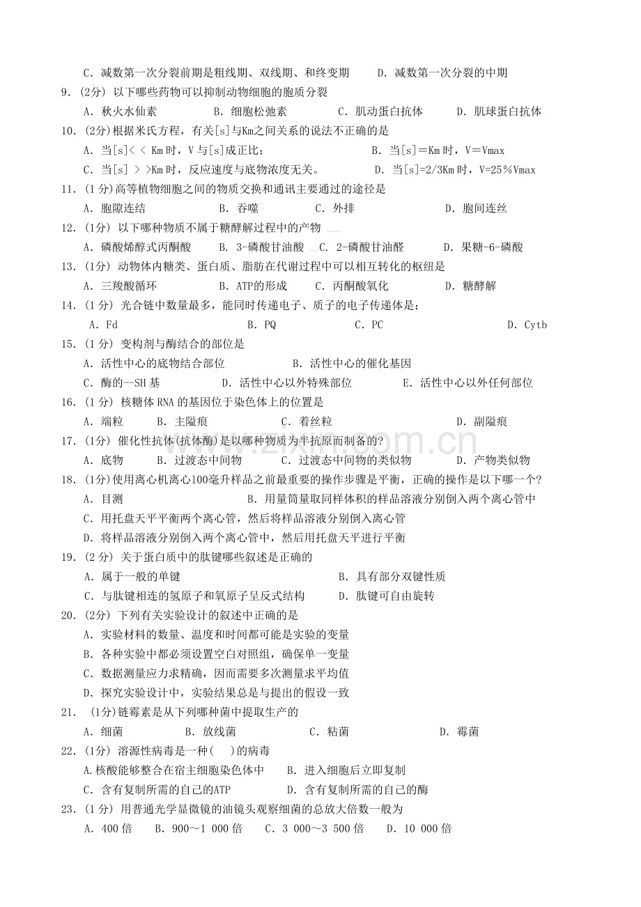 年全国中学生生物学联赛内蒙赛区预赛试题.doc_第2页