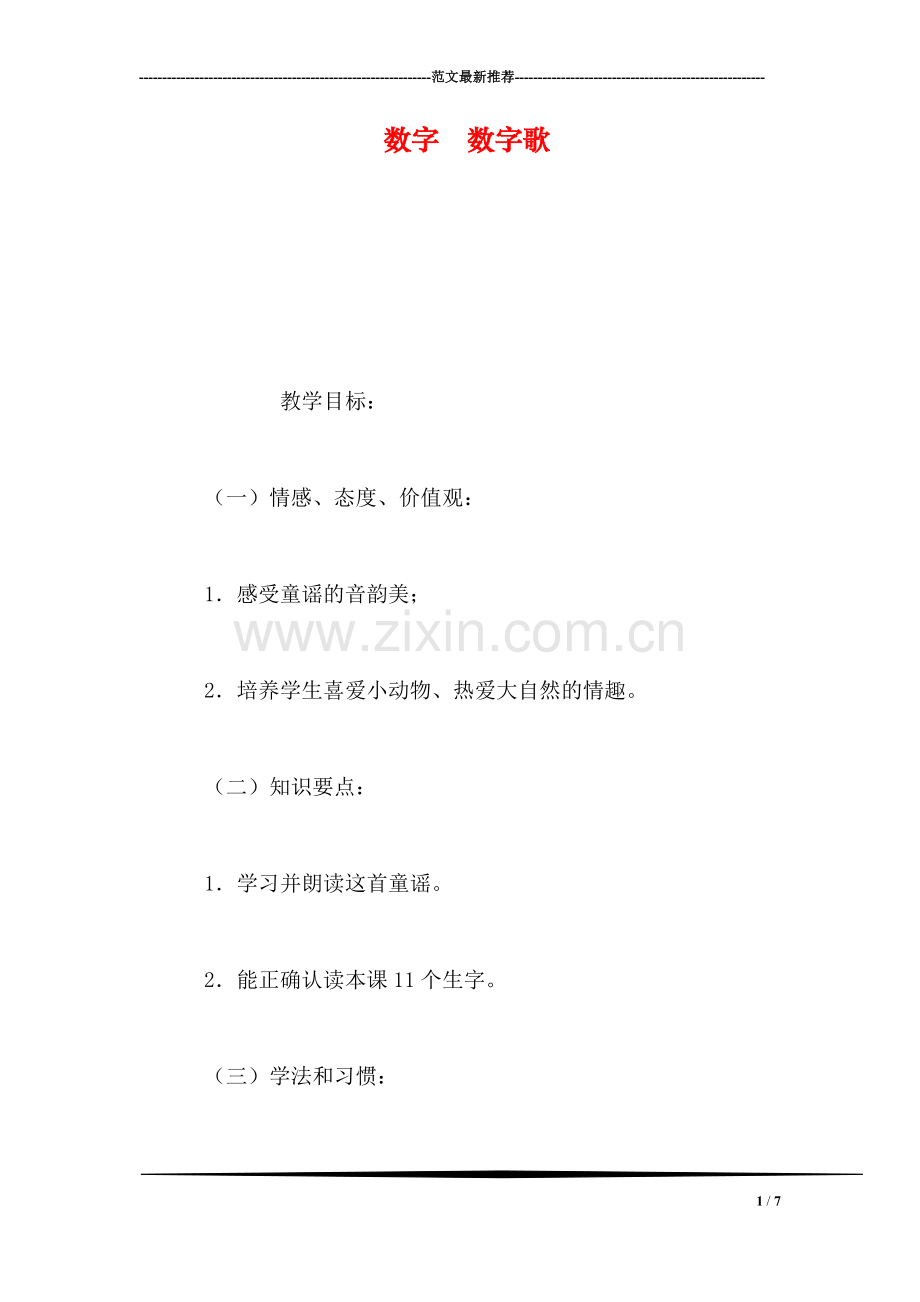 数字-数字歌.doc_第1页