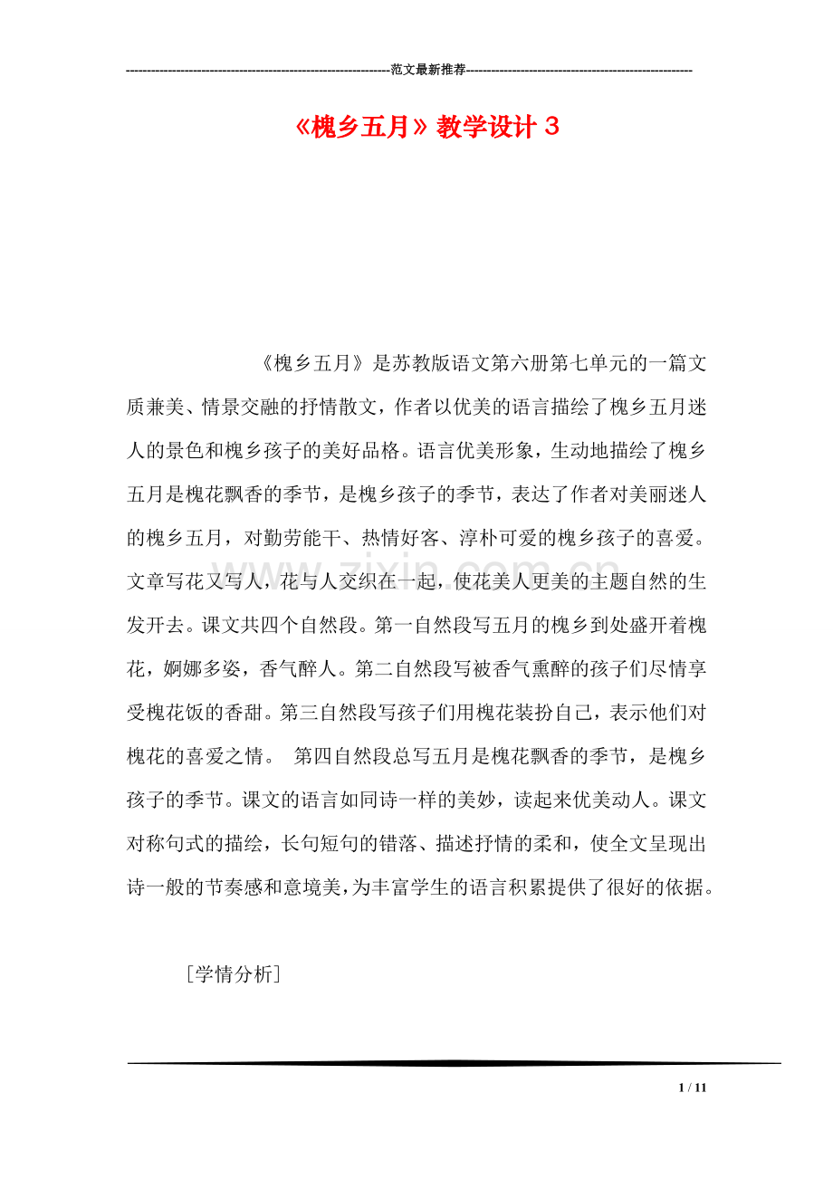 《槐乡五月》教学设计3.doc_第1页