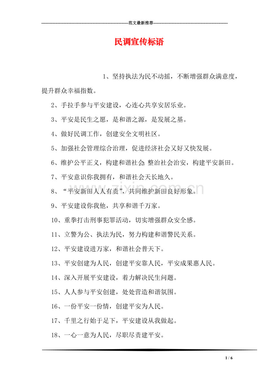 民调宣传标语.doc_第1页
