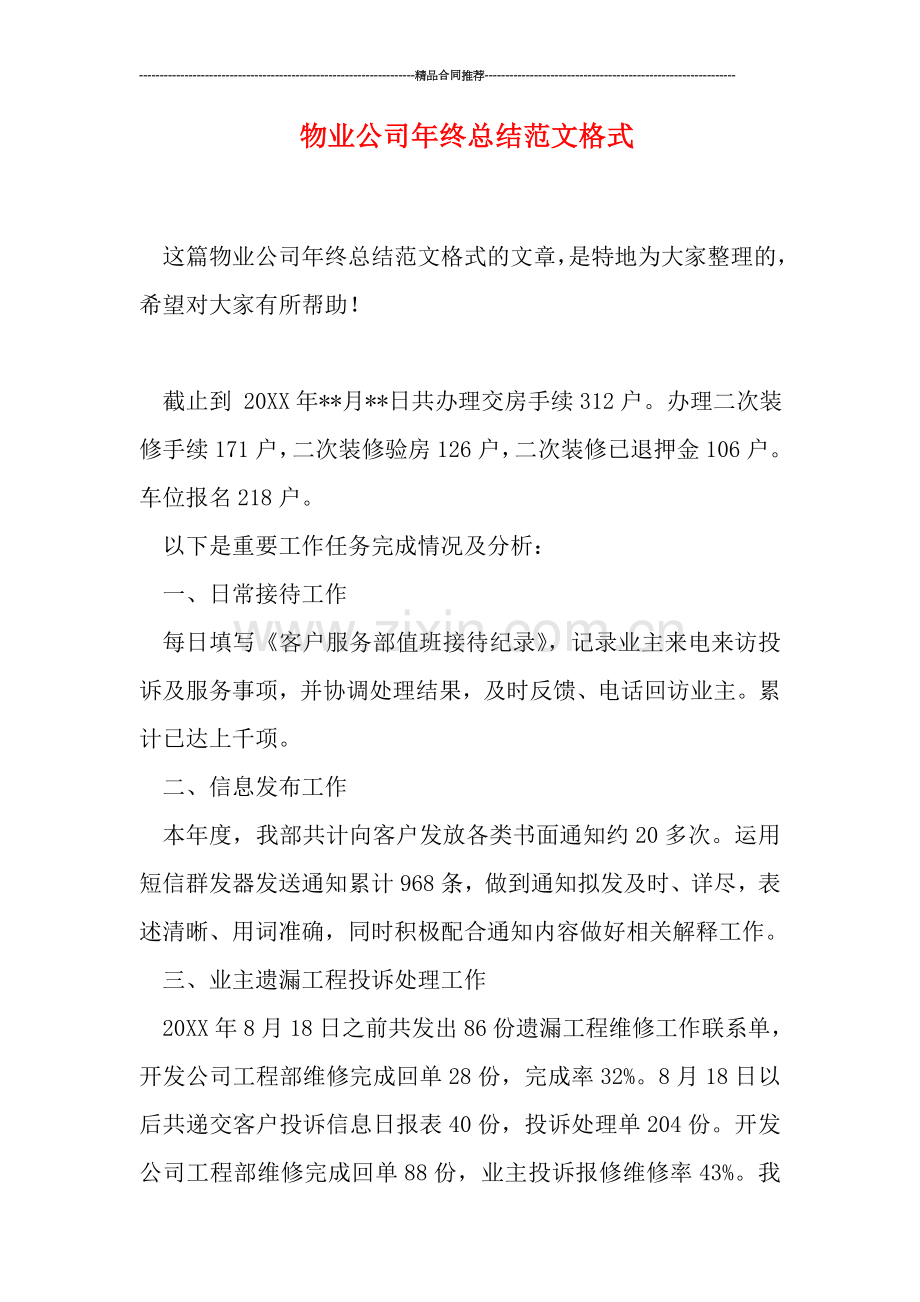 物业公司年终总结范文格式.doc_第1页