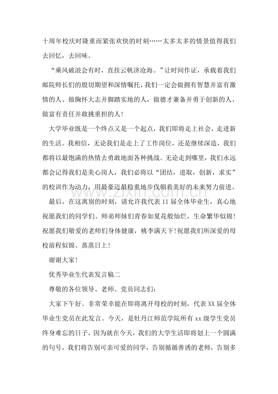优秀毕业生代表发言稿大全.doc_第2页