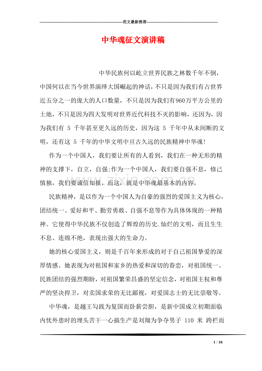中华魂征文演讲稿.doc_第1页