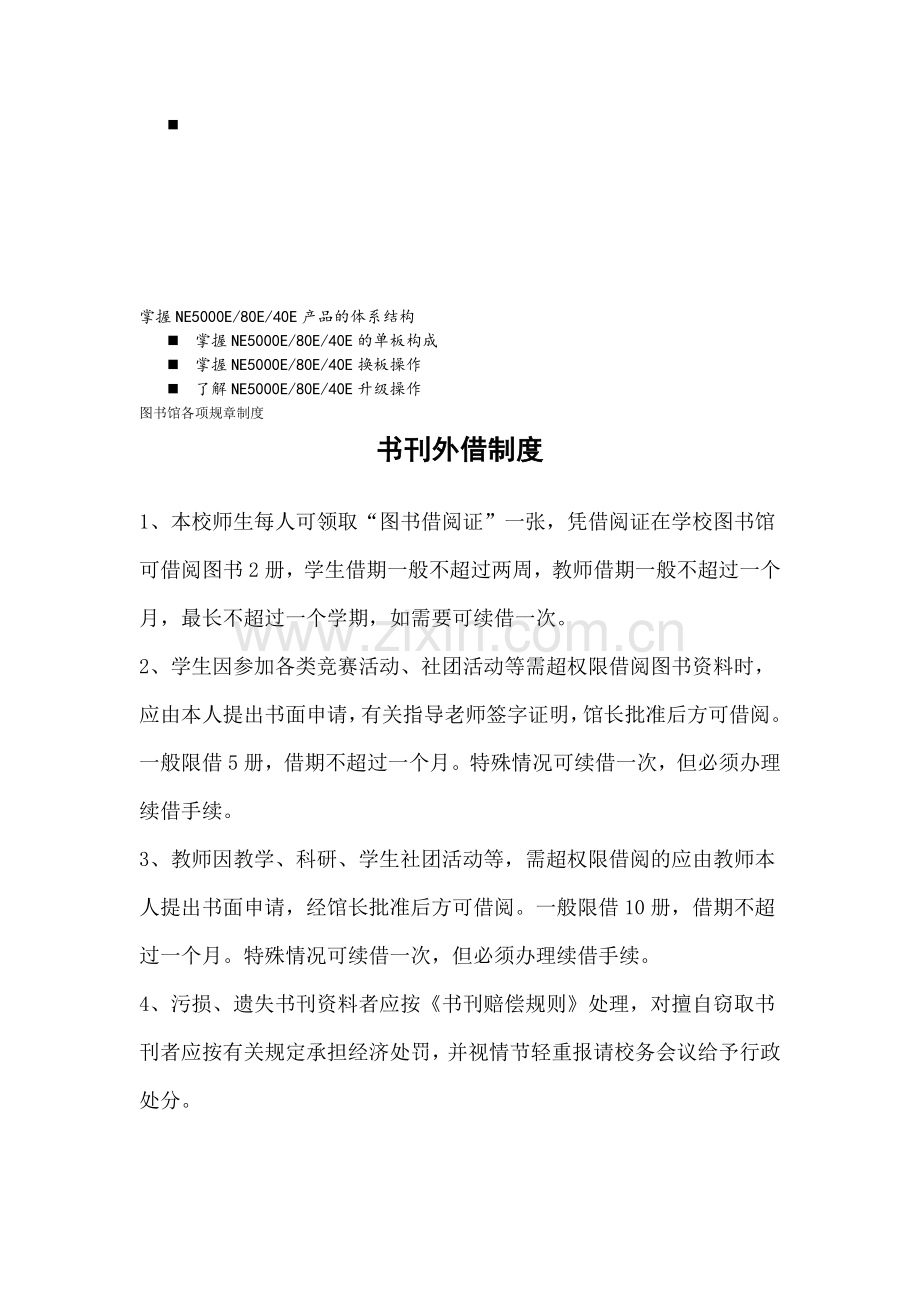 八年级图书馆各项规章制度资料.doc_第1页