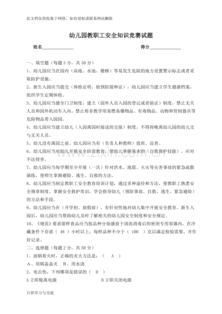 幼儿园安全知识竞赛试题(有答案)教学教材.doc_第1页