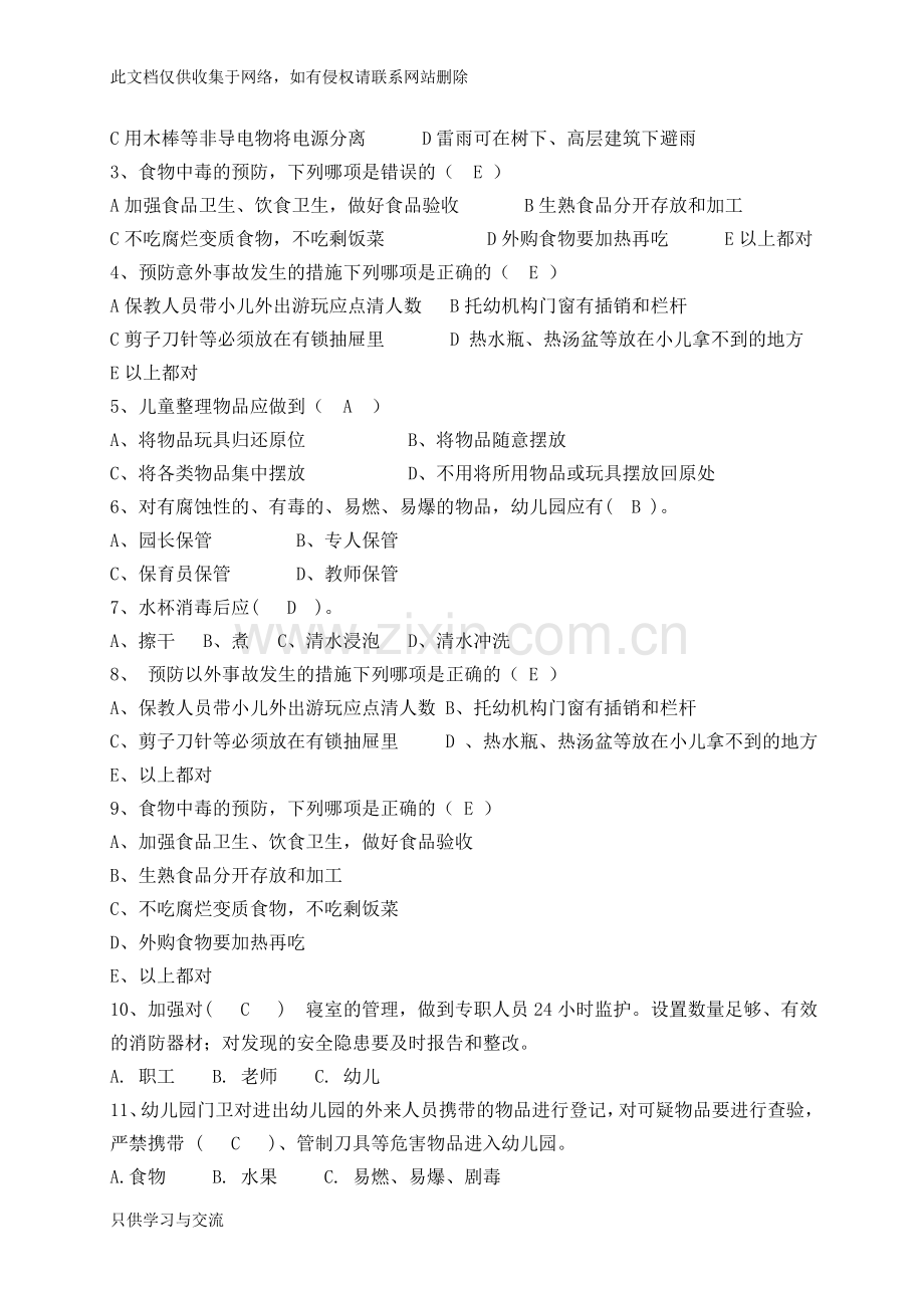 幼儿园安全知识竞赛试题(有答案)教学教材.doc_第2页
