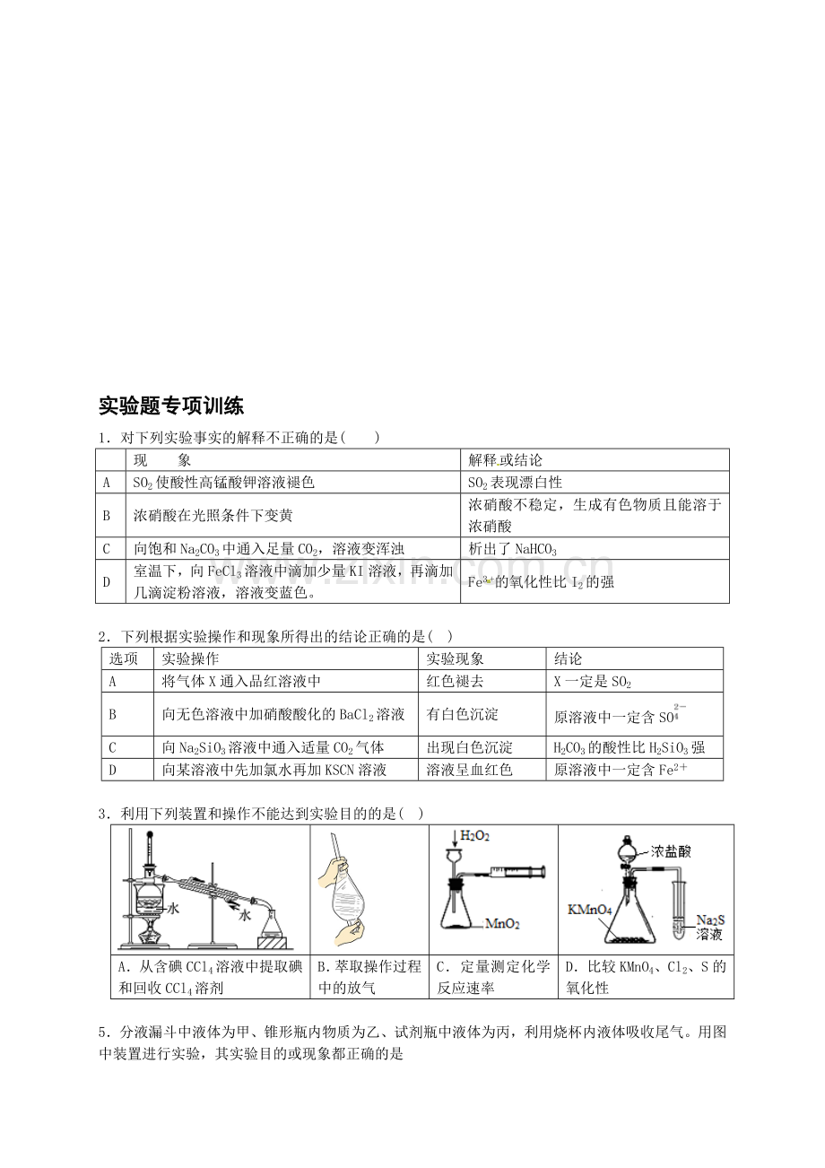 高中化学实验题专项训练资料.doc_第1页