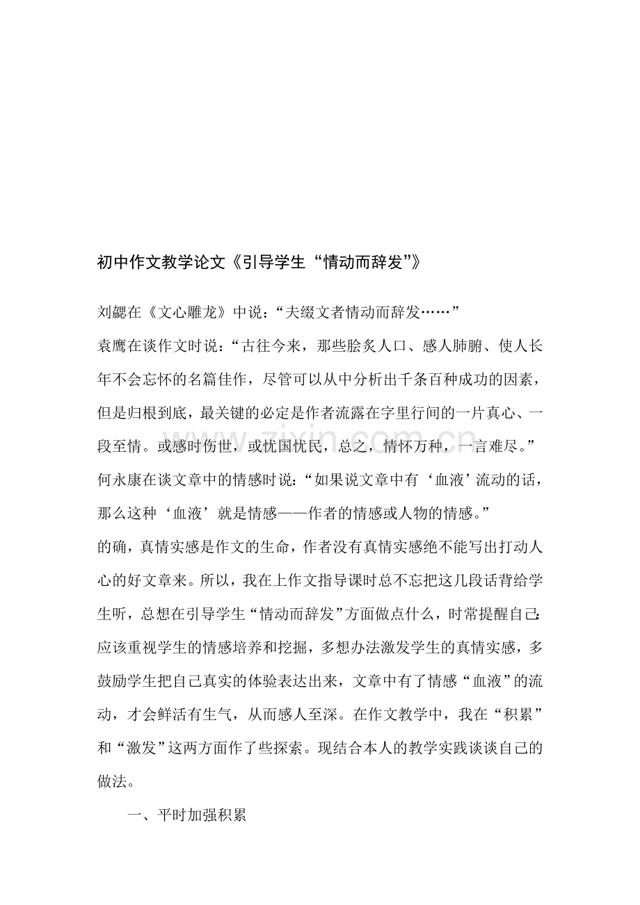 初中作文教学论文《引导学生“情动而辞发”》.doc_第1页