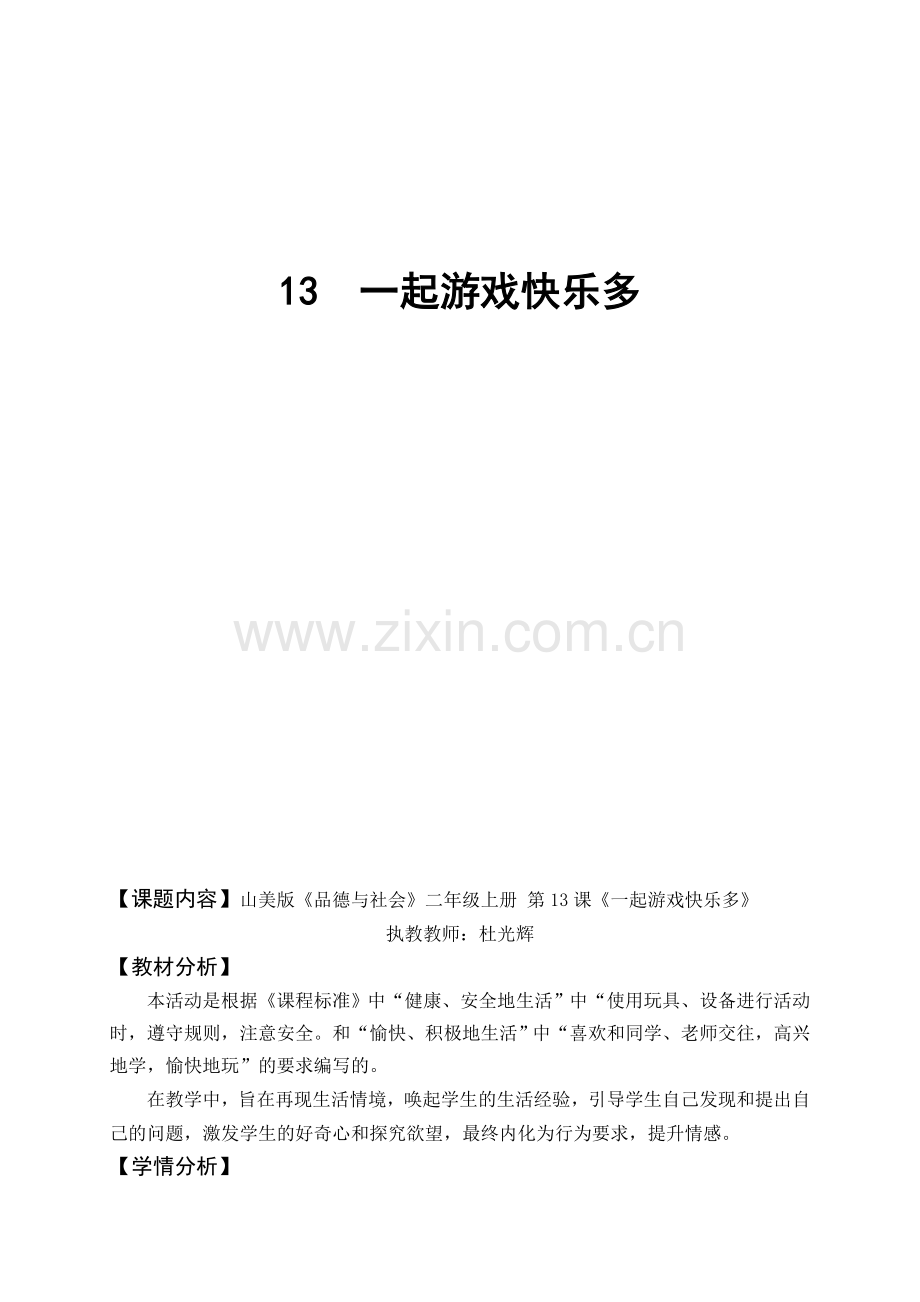 山美版小学品德与社会二年级上册《一起游戏快乐多》教案.doc_第2页