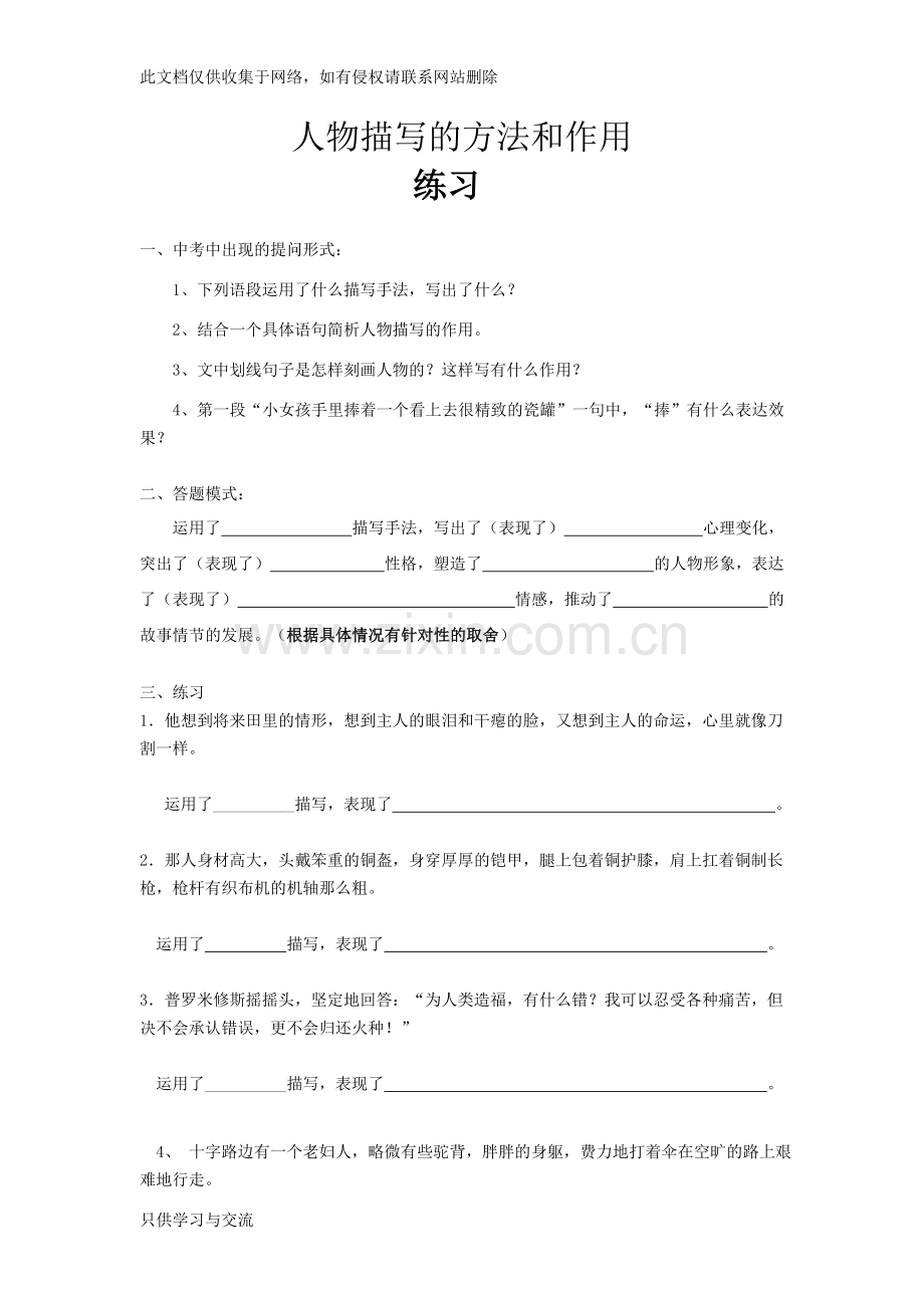 人物描写的作用练习题及答案教学文案.doc_第1页