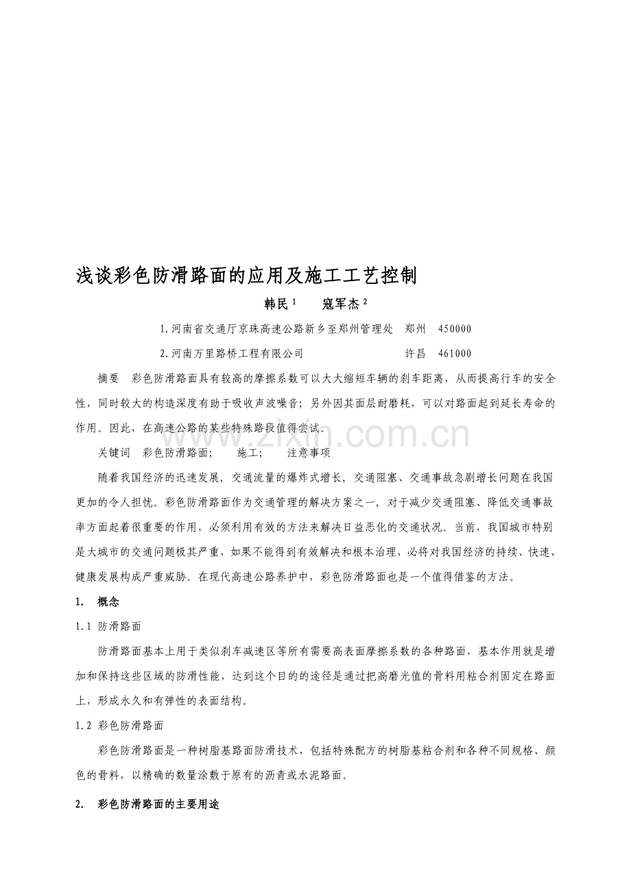 彩色防滑路面的应用及施工工艺控制.doc_第1页
