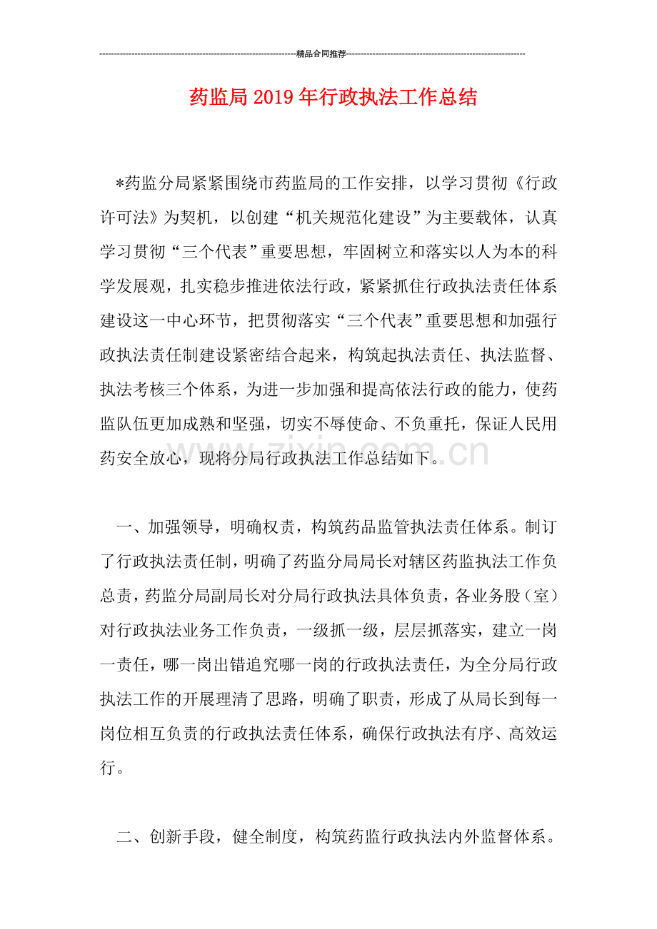 药监局2019年行政执法工作总结.doc_第1页