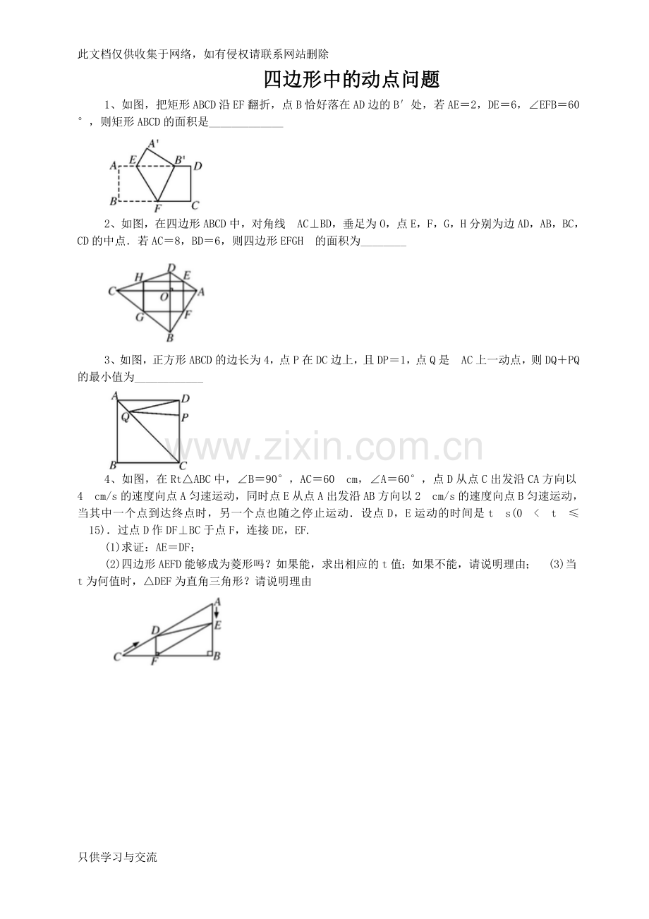 四边形中的动点问题(带答案)演示教学.doc_第1页
