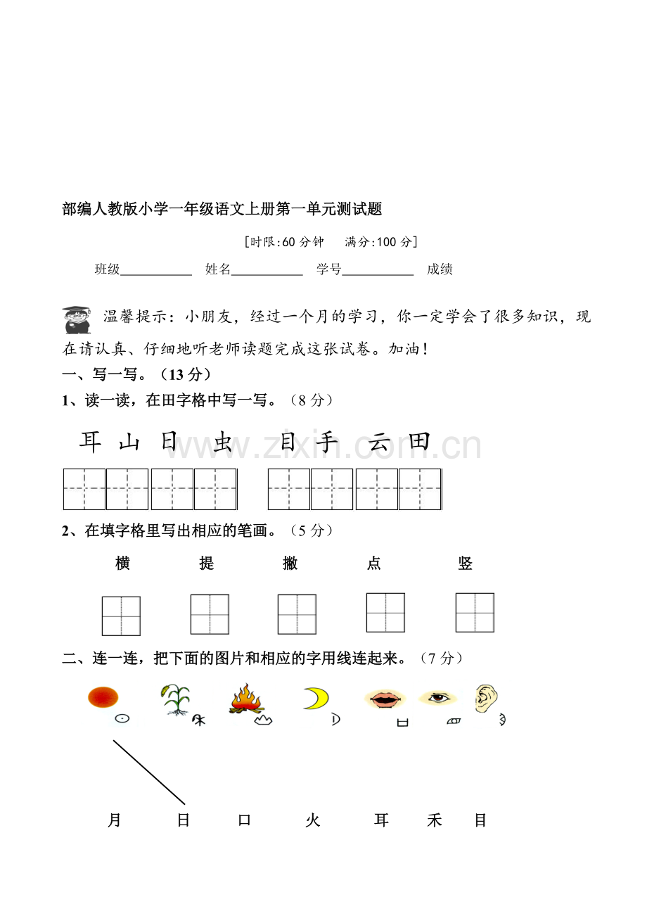 部编本人教版小学一年级语文上册单元测试题全册.doc_第1页