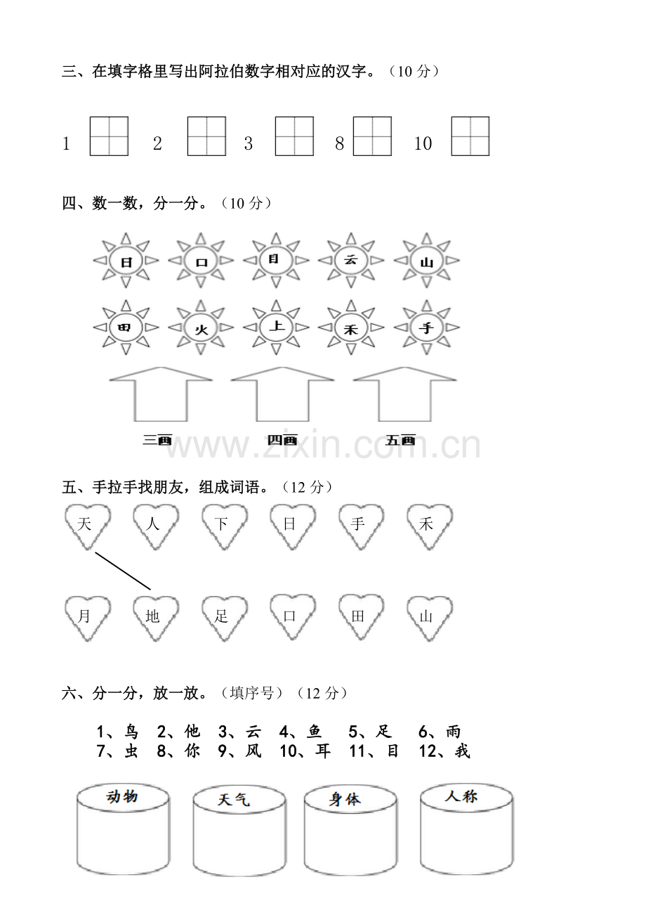 部编本人教版小学一年级语文上册单元测试题全册.doc_第2页