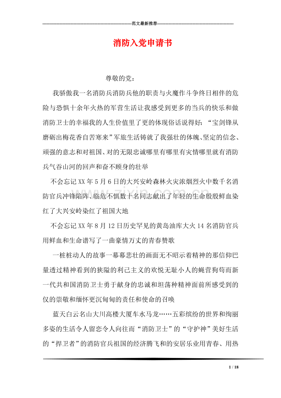 消防入党申请书.doc_第1页