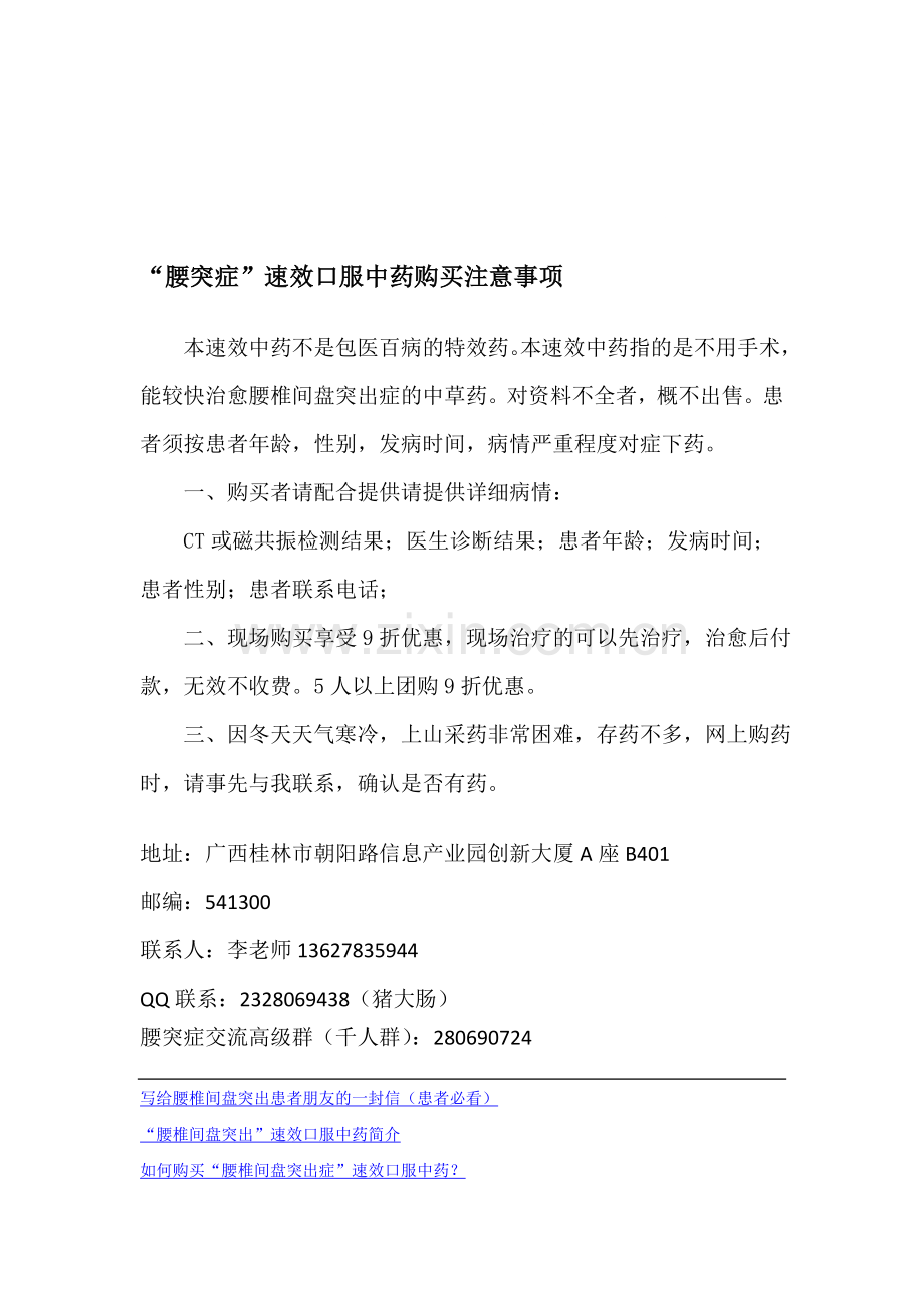 “腰椎间盘突出症”速效口服中药购买注意事项.doc_第1页
