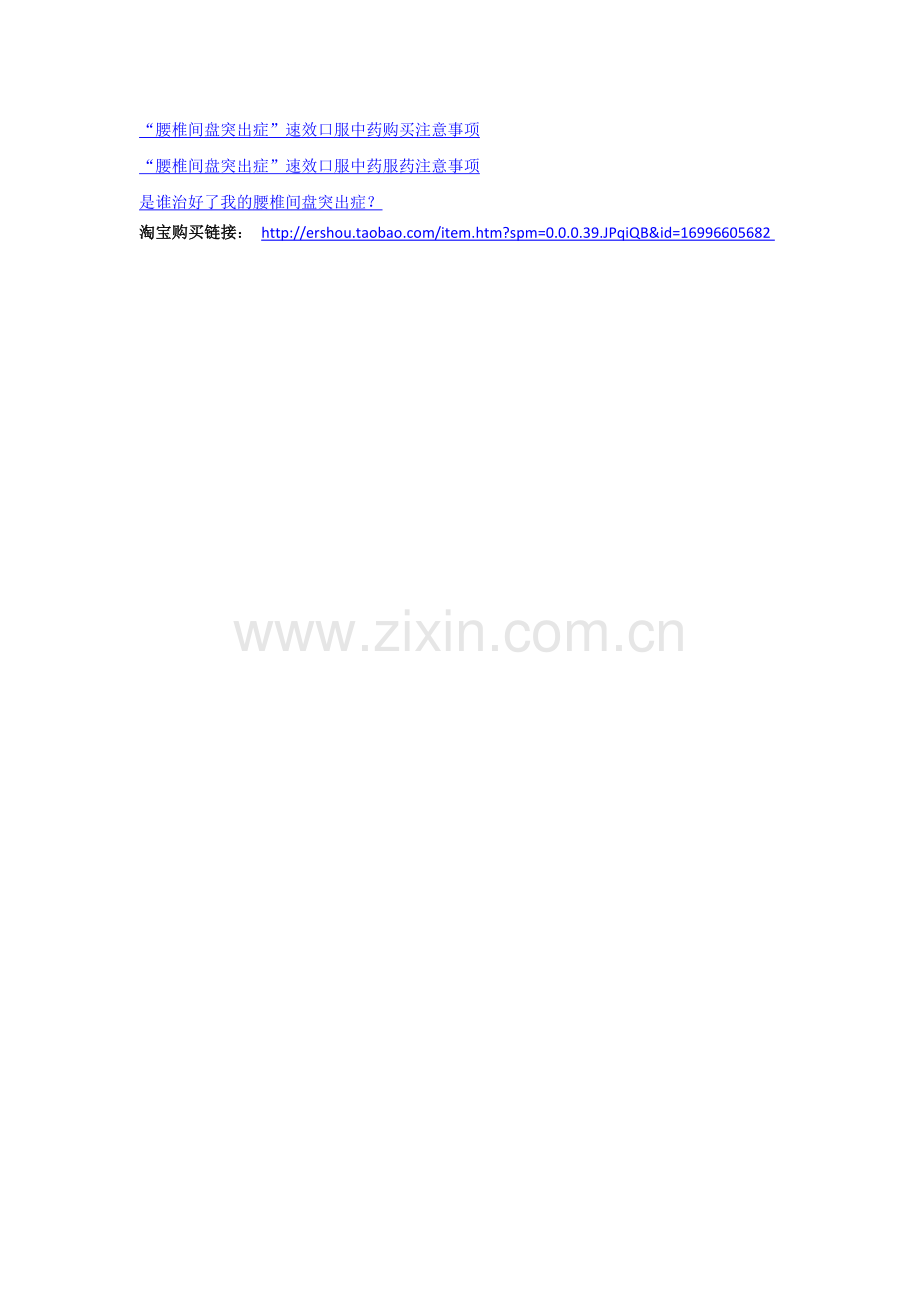 “腰椎间盘突出症”速效口服中药购买注意事项.doc_第2页
